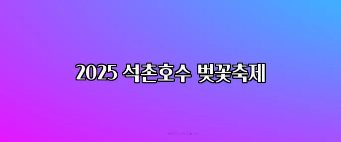 2025 석촌호수 벚꽃축제