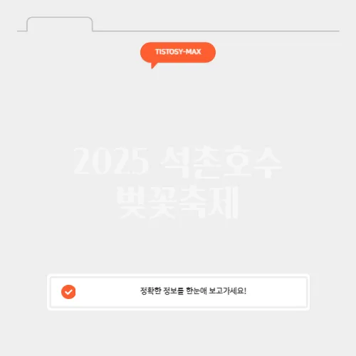 2025 석촌호수 벚꽃축제