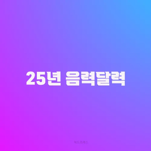 25년 음력달력