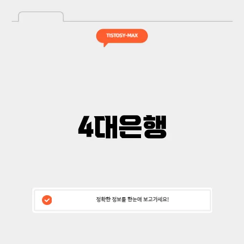 4대은행