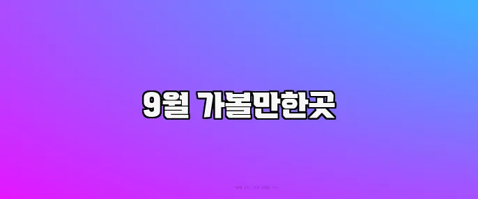 9월 가볼만한곳