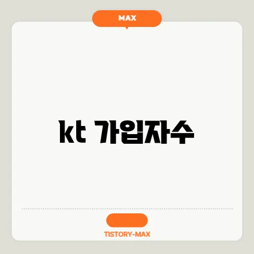 kt 가입자수