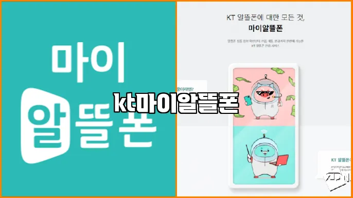 kt마이알뜰폰