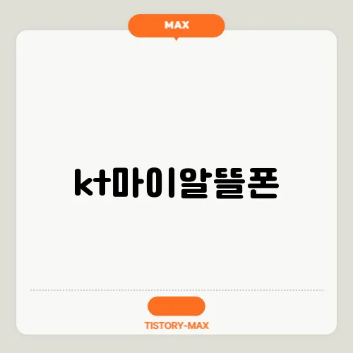 kt마이알뜰폰