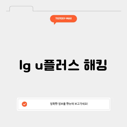 lg u플러스 해킹