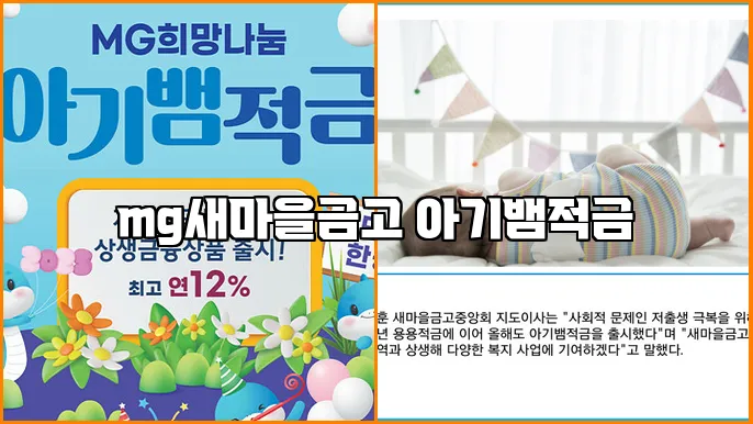 mg새마을금고 아기뱀적금
