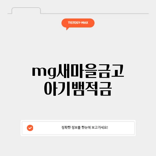 mg새마을금고 아기뱀적금