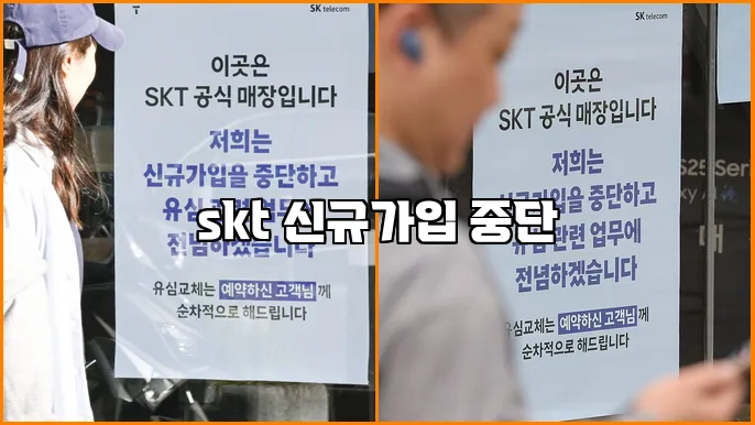skt 신규가입 중단