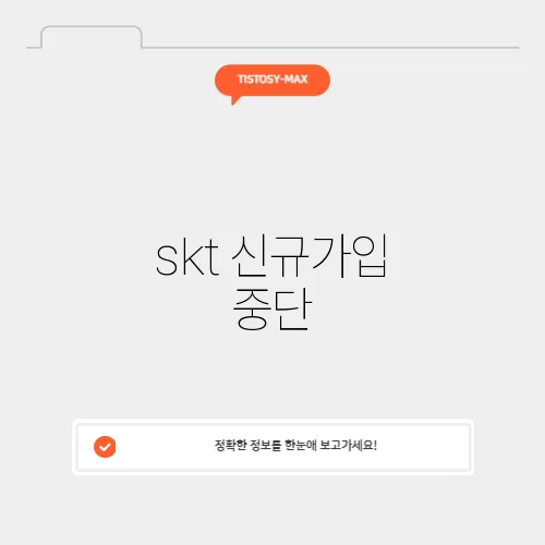 skt 신규가입 중단