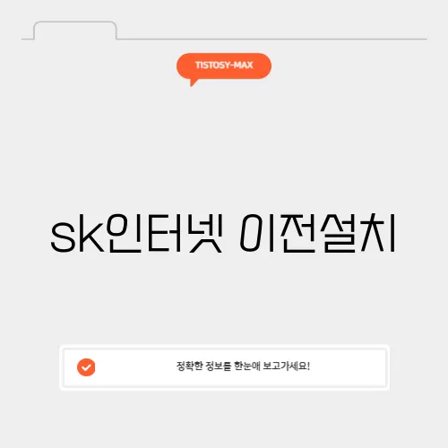 sk인터넷 이전설치