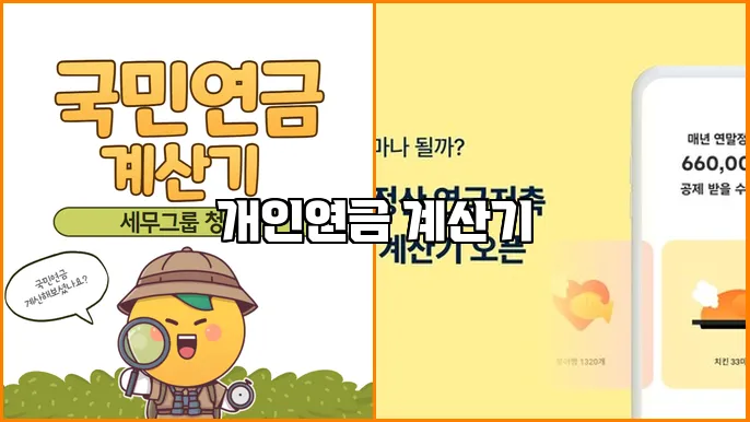 개인연금 계산기