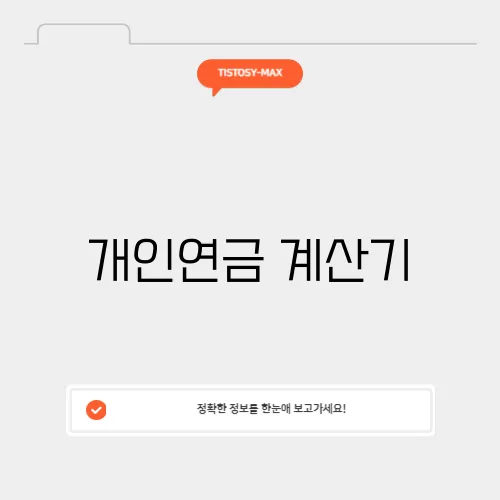 개인연금 계산기