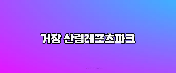 거창 산림레포츠파크