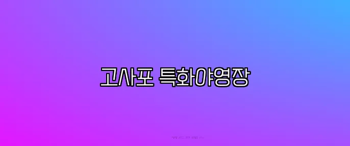고사포 특화야영장
