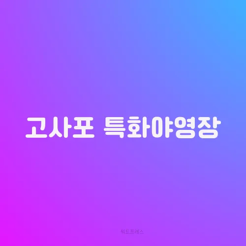 고사포 특화야영장