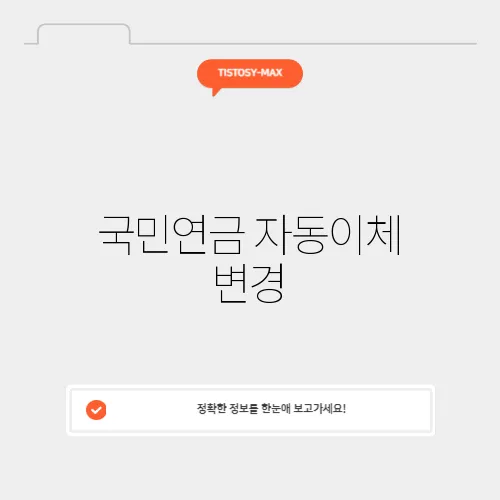 국민연금 자동이체 변경