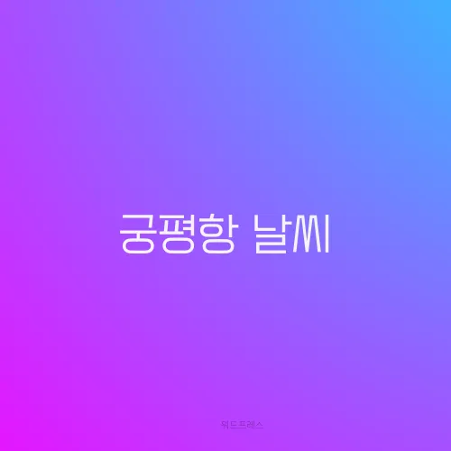 궁평항 날씨