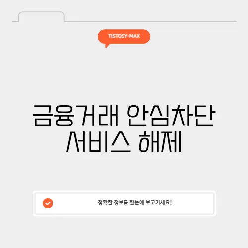 금융거래 안심차단 서비스 해제