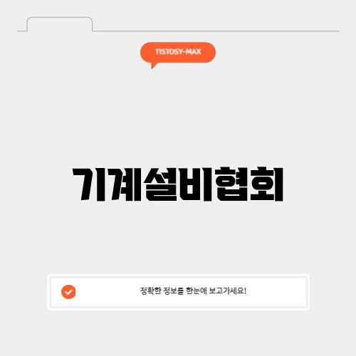기계설비협회