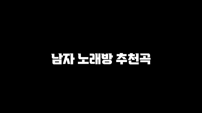 남자 노래방 추천곡