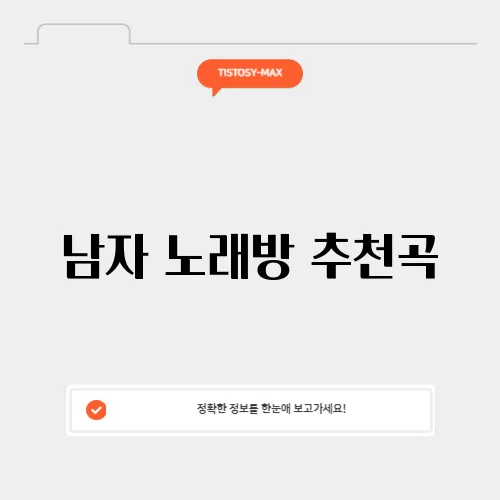 남자 노래방 추천곡