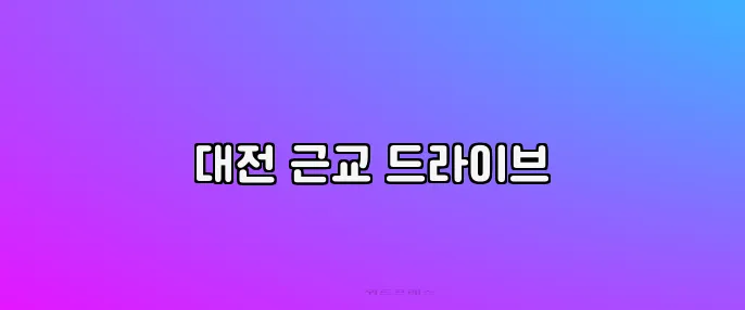 대전 근교 드라이브
