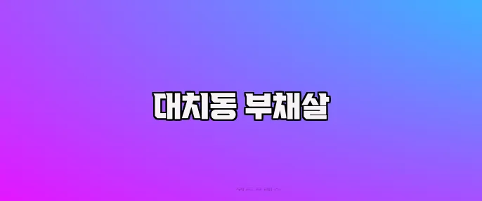 대치동 부채살