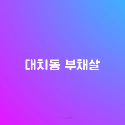 대치동 부채살