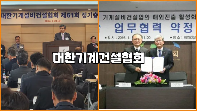대한기계건설협회