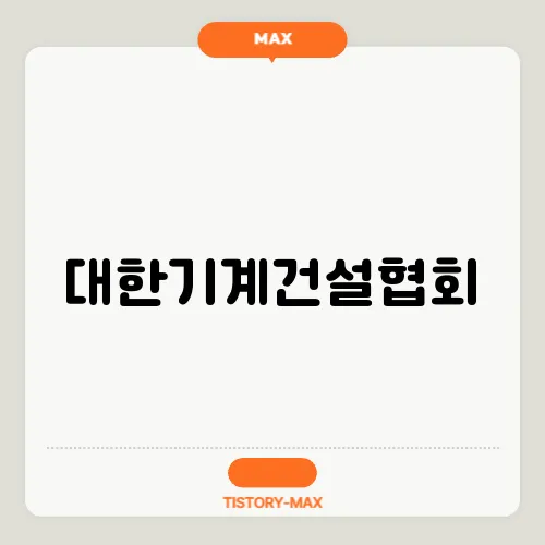 대한기계건설협회