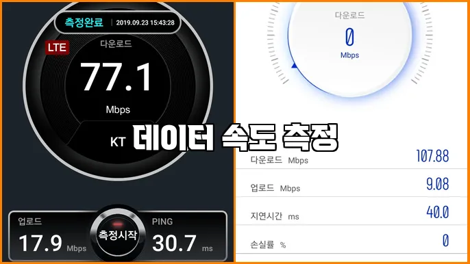 데이터 속도 측정