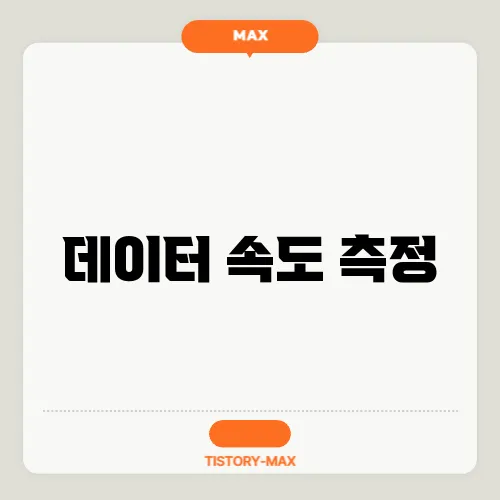 데이터 속도 측정