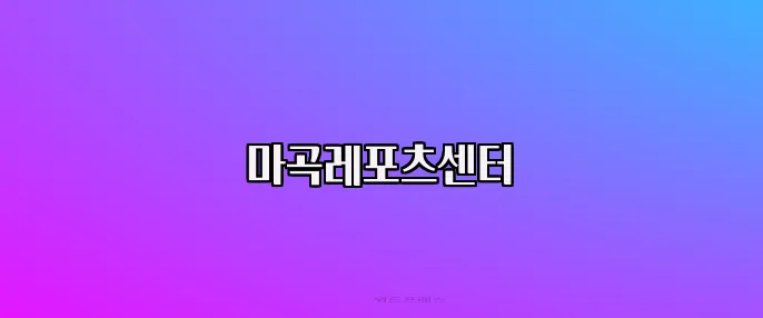 마곡레포츠센터