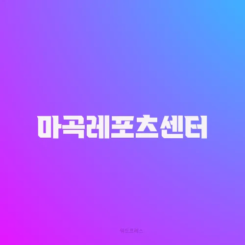 마곡레포츠센터