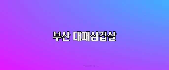 부산 대패삼겹살