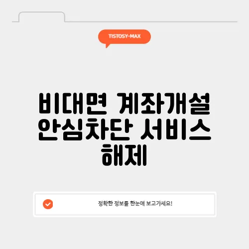 비대면 계좌개설 안심차단 서비스 해제