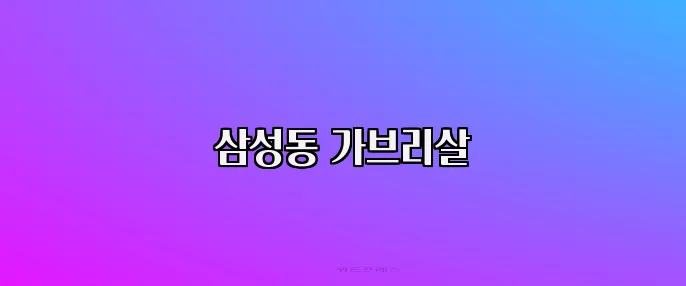 삼성동 가브리살