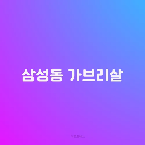 삼성동 가브리살