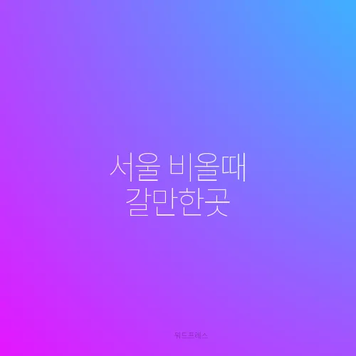 서울 비올때 갈만한곳