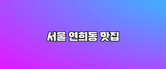서울 연희동 맛집