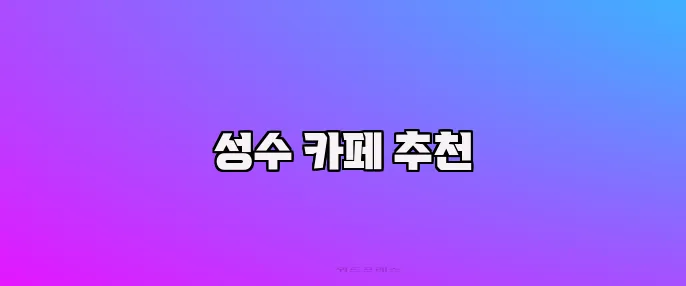 성수 카페 추천