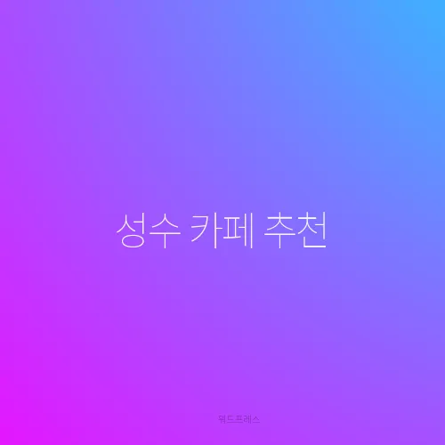성수 카페 추천