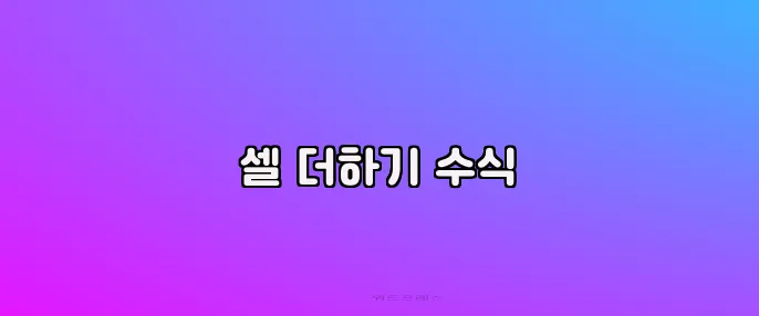 셀 더하기 수식
