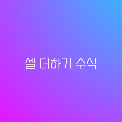 셀 더하기 수식
