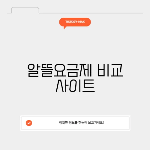 알뜰요금제 비교 사이트