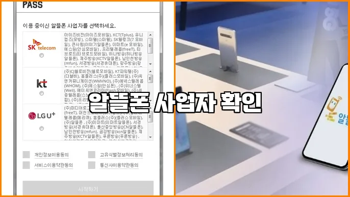 알뜰폰 사업자 확인