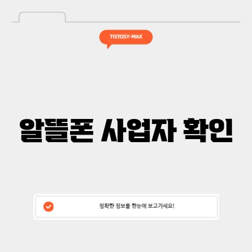 알뜰폰 사업자 확인