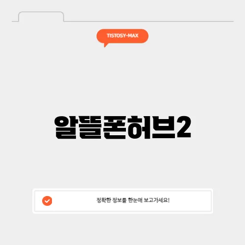 알뜰폰허브2