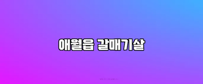 애월읍 갈매기살