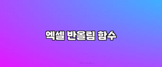 엑셀 반올림 함수